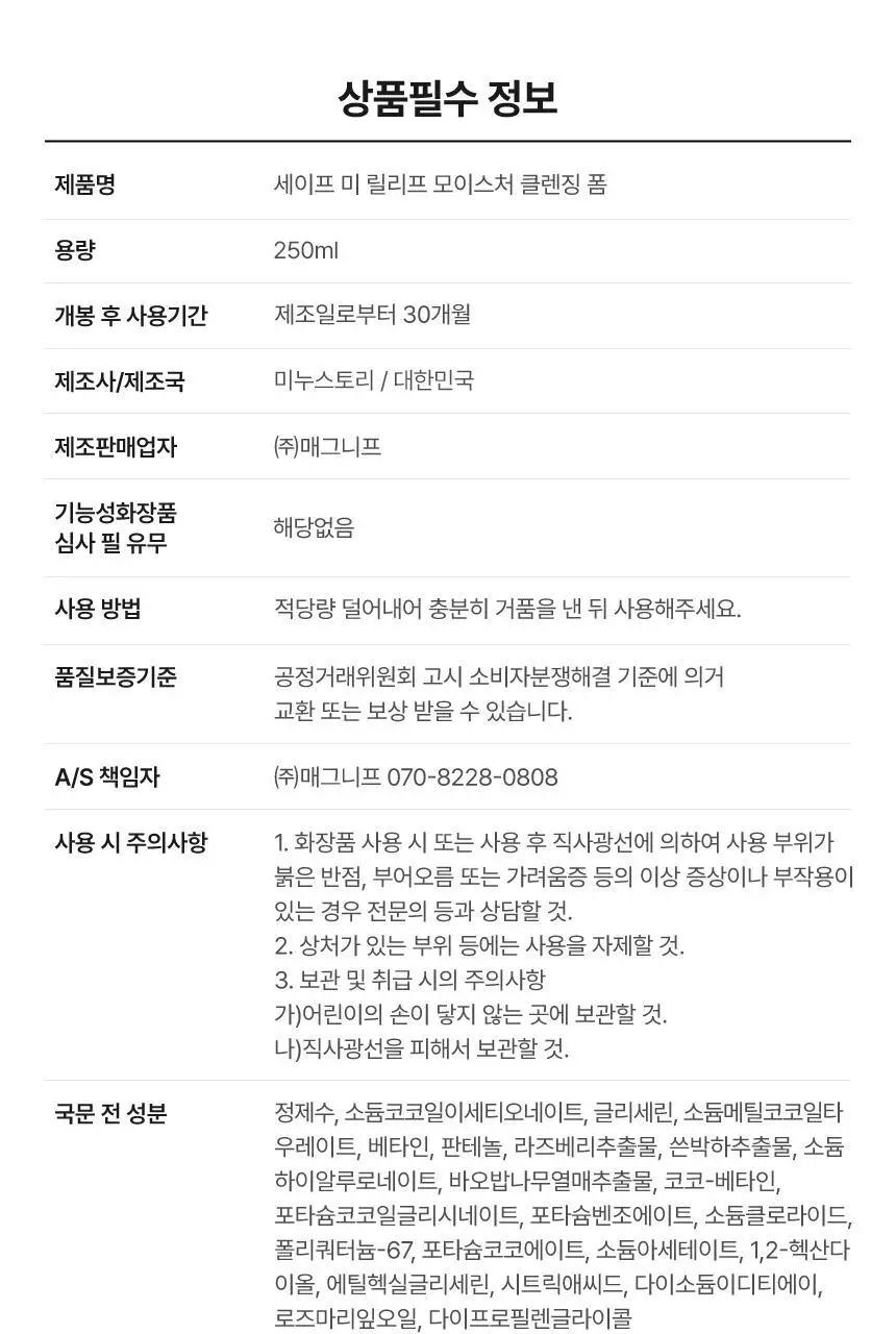 [증량] 메이크프렘 세이프미 릴리프 모이스처 클렌징폼 250ml 상세페이지 32